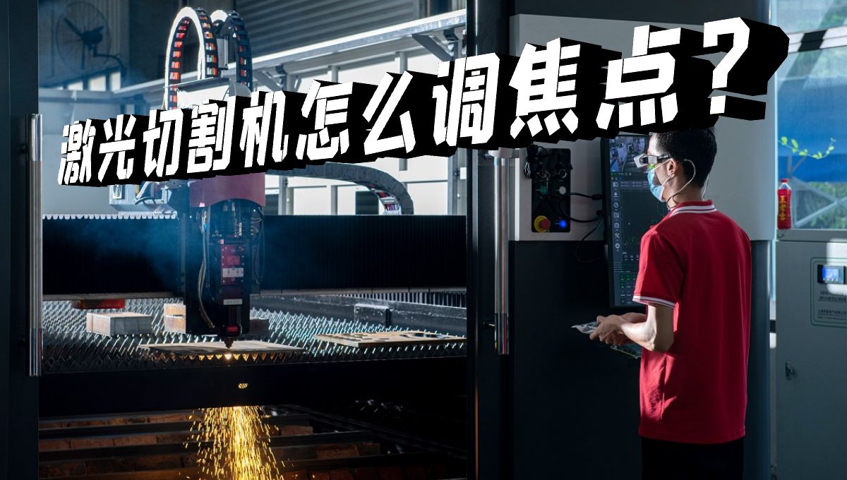 激光切割機焦點怎么調？什么是零焦點？