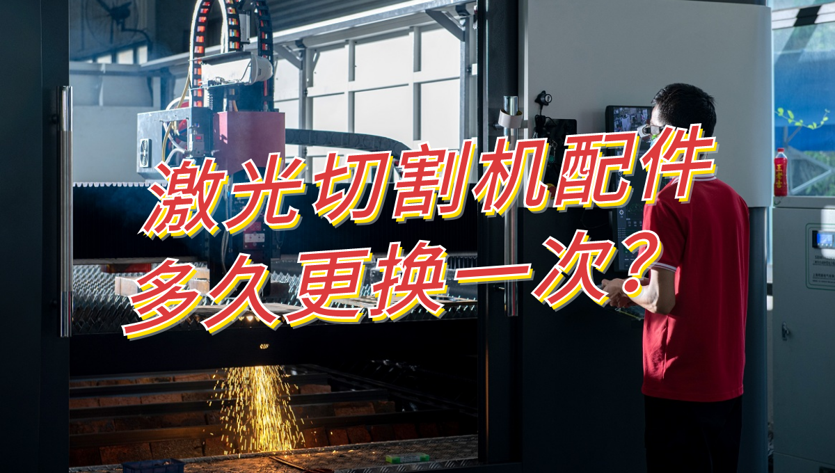 激光切割機配件多久更換一次？