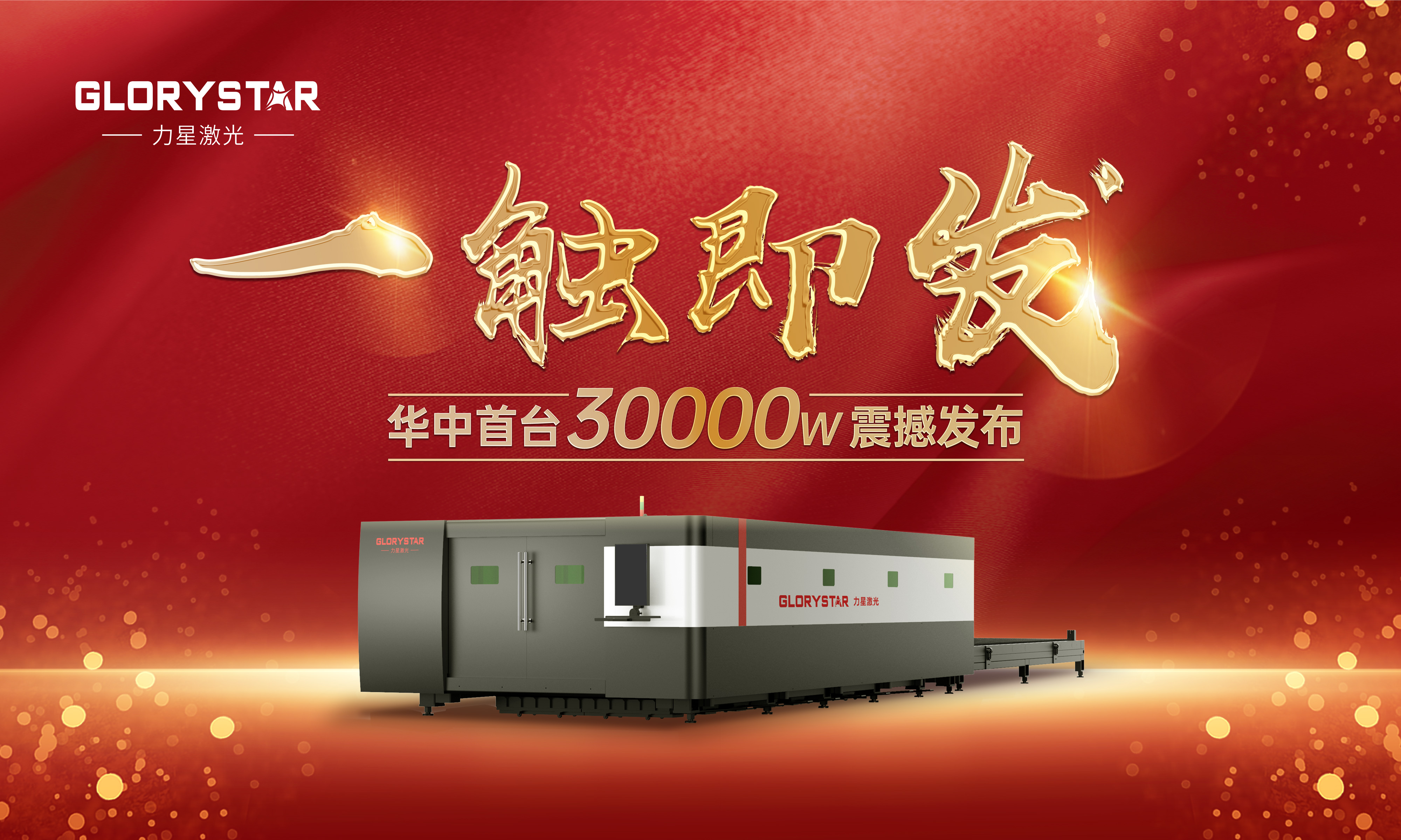力星激光華中首臺30000瓦激光切割機震撼發布，推動區域產業鏈發展升級