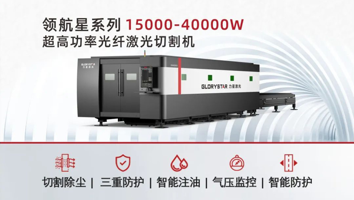 從3000瓦到30000瓦,力星激光憑啥讓復(fù)購成為一種習(xí)慣? 從3000瓦到30000瓦,力星激光憑啥讓復(fù)購成為一種習(xí)慣?