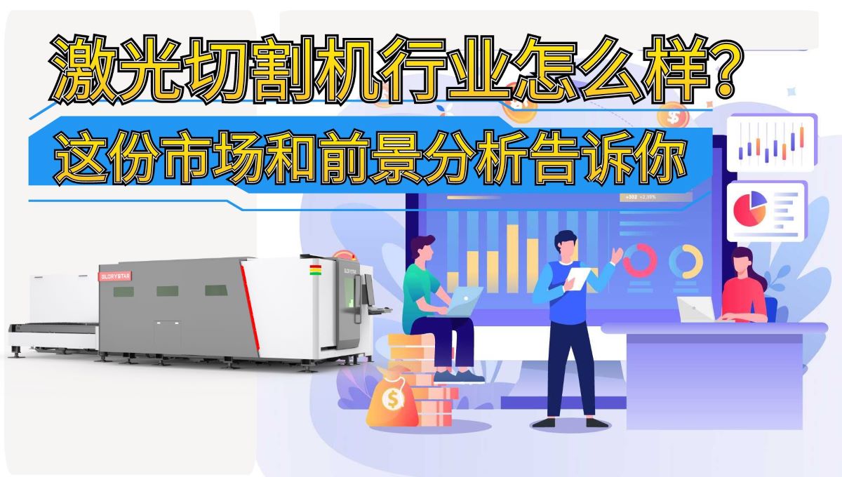 激光切割機行業(yè)怎么樣？這份市場和前景分析告訴你