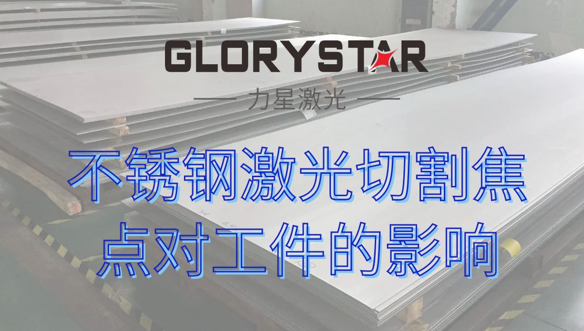 十幾年激光老師傅經(jīng)驗(yàn)分享激光切割不銹鋼焦點(diǎn)對(duì)工件的影響 十幾年激光老師傅經(jīng)驗(yàn)分享激光切割不銹鋼焦點(diǎn)對(duì)工件的影響