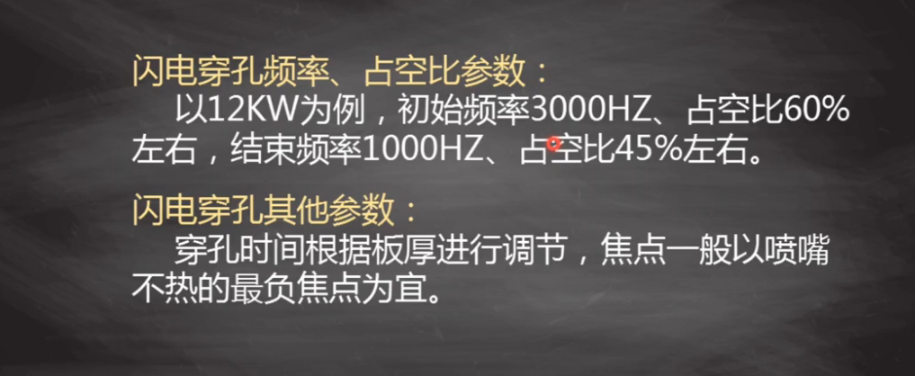 激光切割機(jī)功能教程:閃電穿孔的工藝調(diào)試方法 激光切割機(jī)功能教程:閃電穿孔的工藝調(diào)試方法