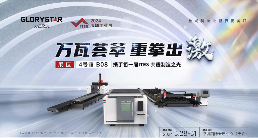 萬瓦激光切割機(jī)齊聚，力星激光2024ITES深圳工業(yè)展等你來撩！