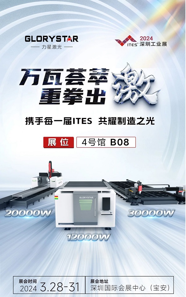 深圳工業(yè)展(ITES2024)即將熱辣來(lái)襲,力星激光邀您共享萬(wàn)瓦激光設(shè)備盛宴! 深圳工業(yè)展(ITES2024)即將熱辣來(lái)襲,力星激光邀您共享萬(wàn)瓦激光設(shè)備盛宴!