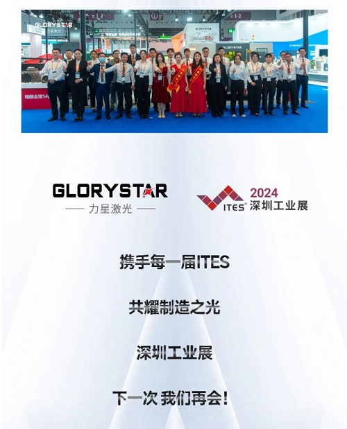 深圳工業(yè)展（ITES2024）圓滿舉辦，力星激光萬瓦精彩永不落幕！