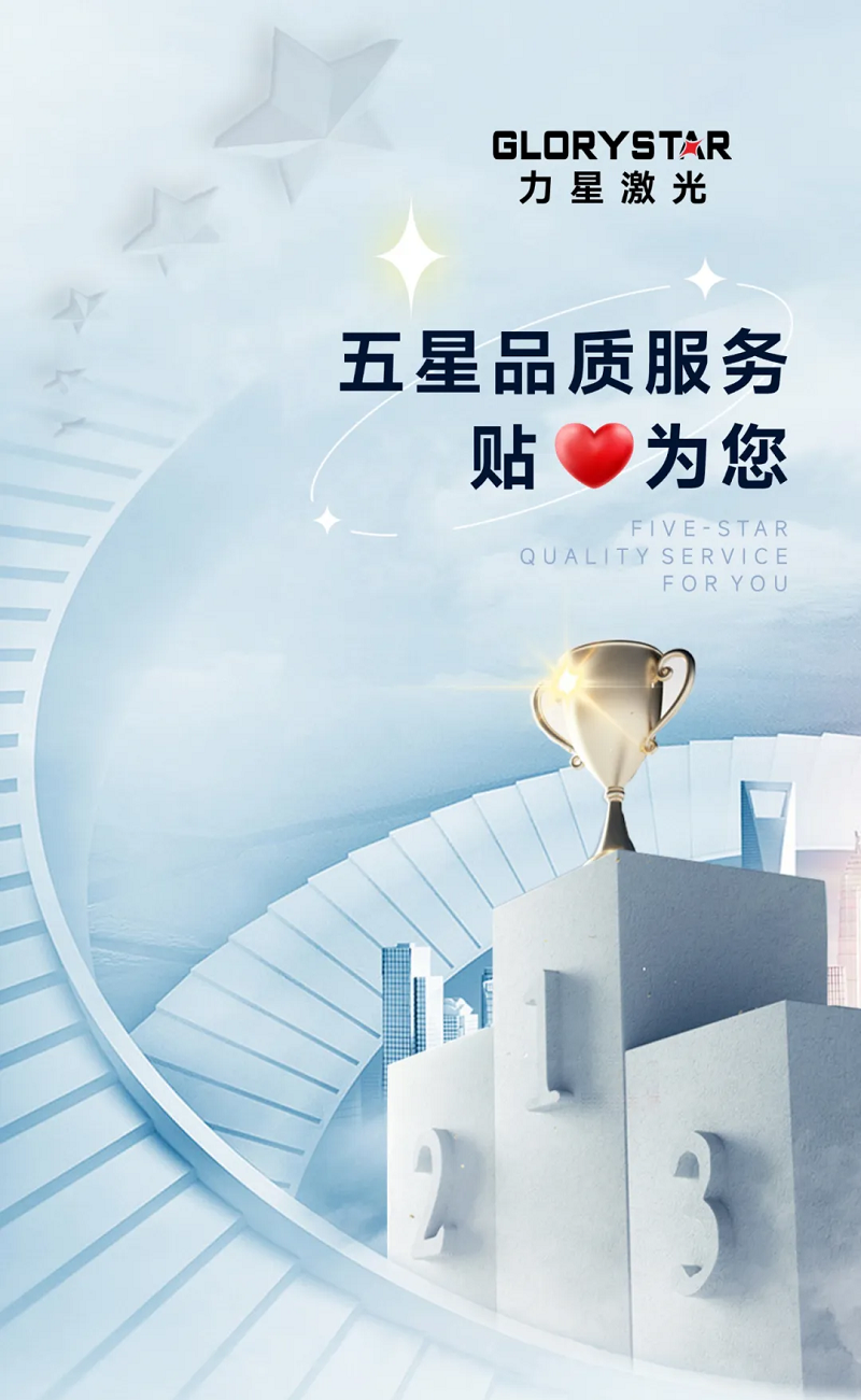 力星激光服務怎么樣？力星用五星售后服務貼心為您解憂！