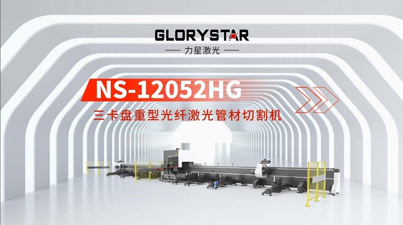 力星激光三卡盤重型管材切割機:精準高效,突破極限! 力星激光三卡盤重型管材切割機:精準高效,突破極限!