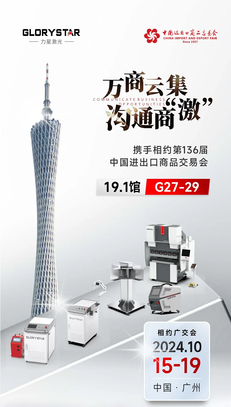 溝通商“激” ！第136屆秋季廣交會，力星激光約定您！
