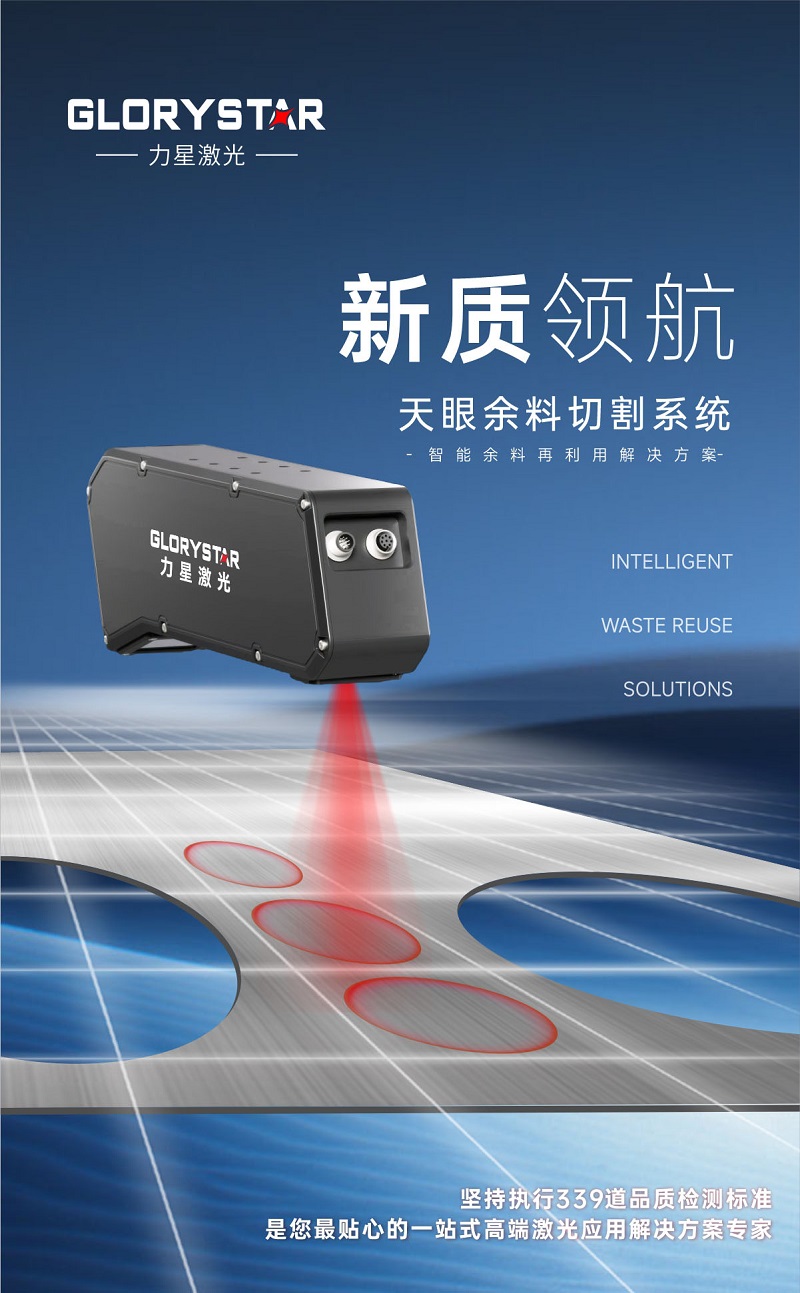 科技交融 新質領航！當激光切割機天眼余料系統能幫您節省多少成本？