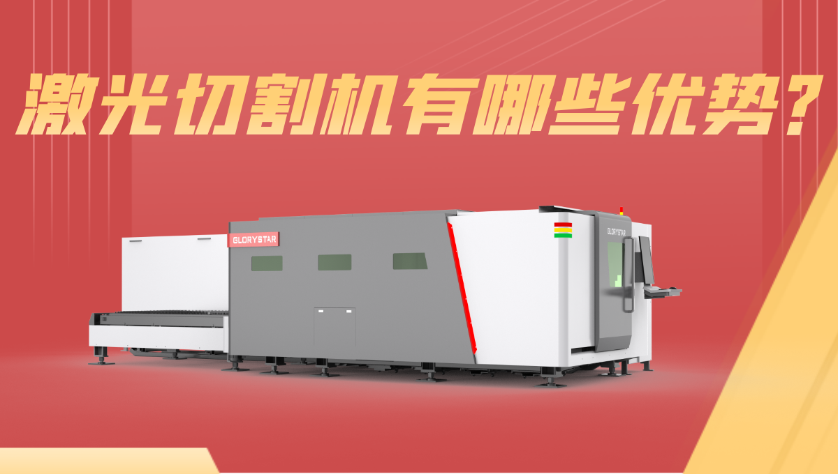 激光切割機優勢有哪些？