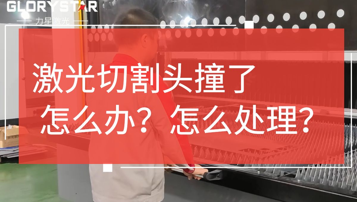 激光切割頭撞擊了怎么辦？如何處理？