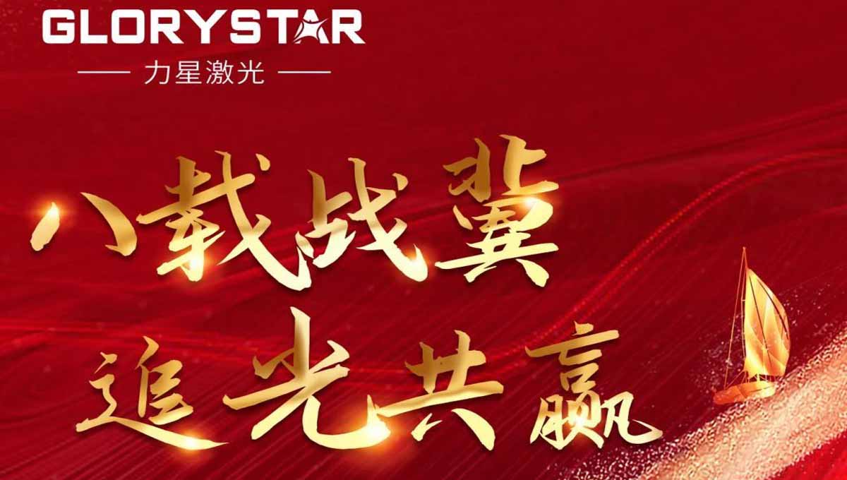 八載戰冀 追光共贏！力星激光2023智能解決方案交流會暨客戶答謝會（河北站）圓滿舉辦！