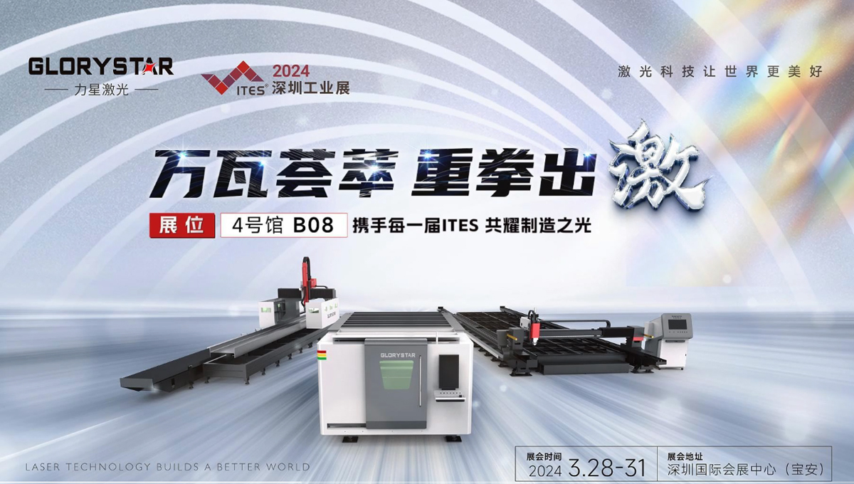 萬(wàn)瓦激光切割機(jī)齊聚，力星激光2024ITES深圳工業(yè)展等你來撩！