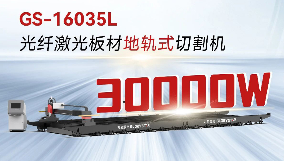 “工業(yè)巨無(wú)霸”強(qiáng)勢(shì)來襲！力星激光地軌機(jī)即將亮相深圳工業(yè)展（ITES2024）！