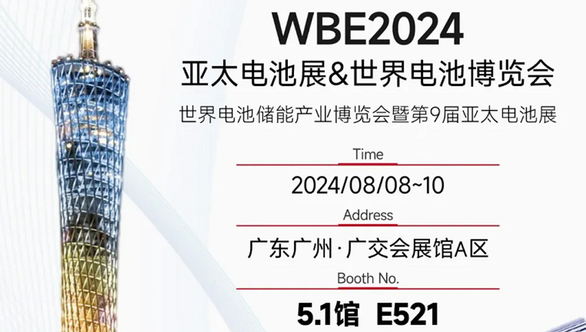鎏金八月，邀您共賞世界電池儲能產業博覽會暨第9屆亞太電池展（WBE2024）！