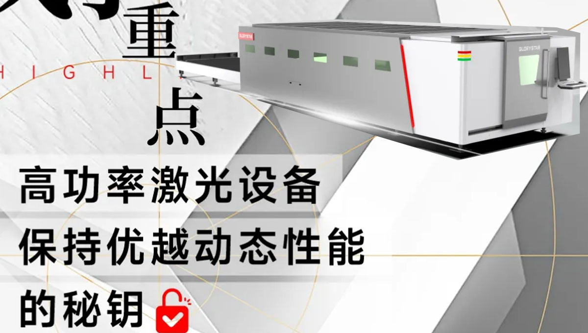 解鎖：如何賦予高功率激光設備優越的動態性能？