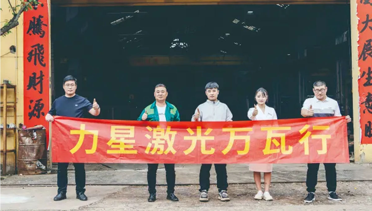 力星激光口碑行萬里！敢為不可為！用行動贏得客戶信任！